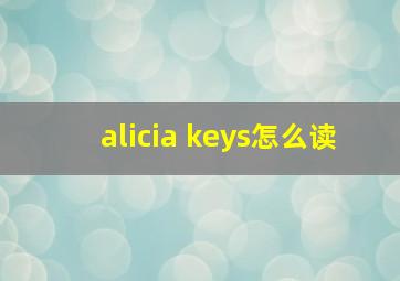 alicia keys怎么读